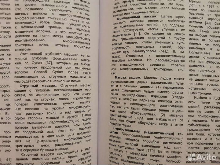 Миофасциальные боли и дисфункции. Трэвелл и Симонс