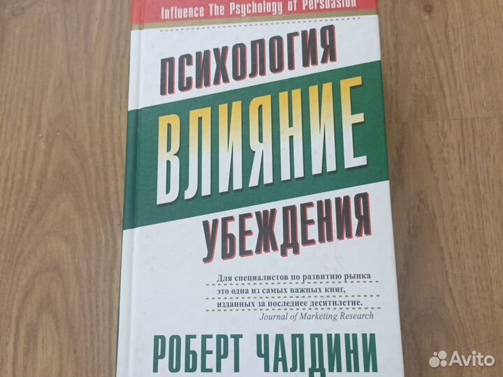 Психология Влияние Убеждения. Роберт Чалдин