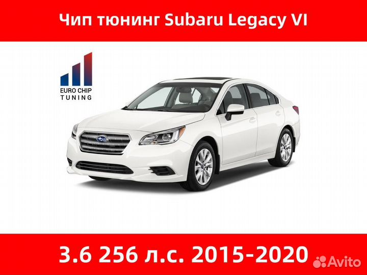 Чип тюнинг Subaru Legacy 3.6 VI 256 лс