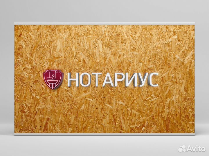 Вывеска Нотариус