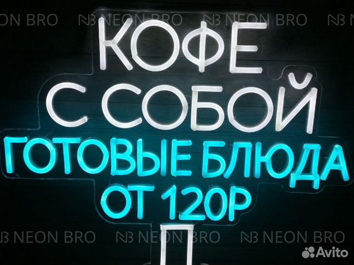 Неоновая вывеска / Наружная реклама из неона