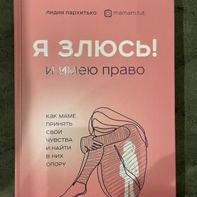 Свобода от вещей книга "Я злюсь И имею право"