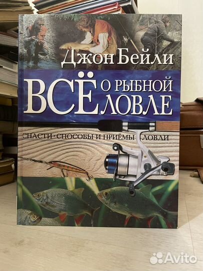 Все о рыбной ловле. Джон Бейли