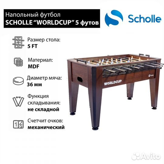 Настольный футбол Scholle Worldcup 5 фут