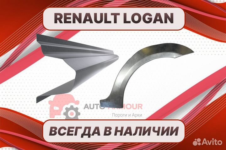 Задние арки Renault Logan ремонтные кузовные