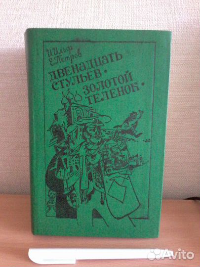 Двенадцать стульев. Золотой теленок