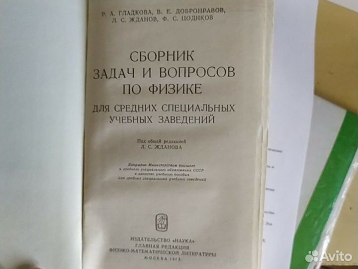 Сборник задач и вопросов по физике. Жданов Л. С