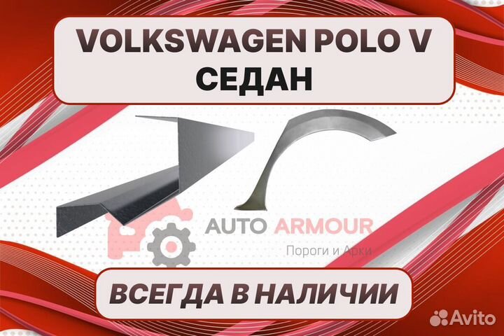 Задние арки Volkswagen Polo седан 5 кузовные