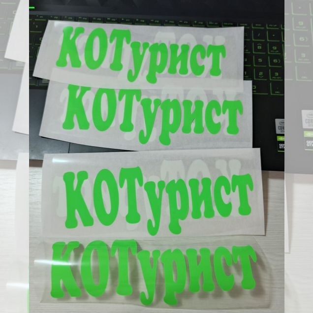 Термонаклейки/принты на одежду
