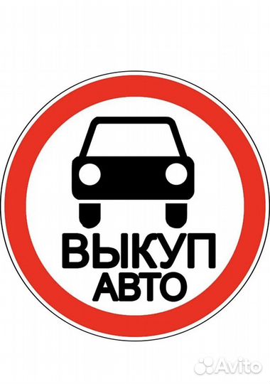 Выкуп авто