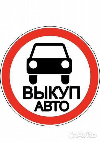 Выкуп авто