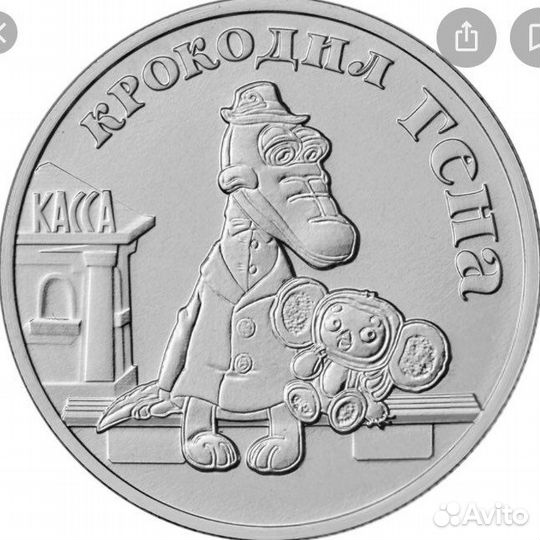 Монеты Крокодил Гена,Умка,Маша и Медведь,Барбоскин