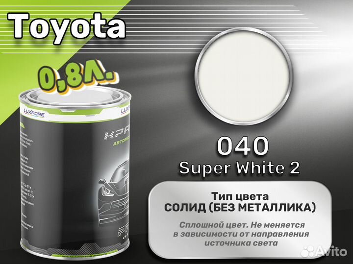 Краска Luxfore 0,8л. (Toyota 040 Super White 2)