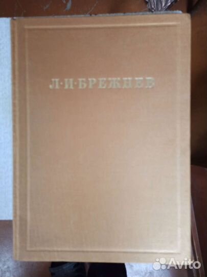Книга про Брежнева