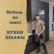 Мебель на заказ Кухни Шкафы Прихожие