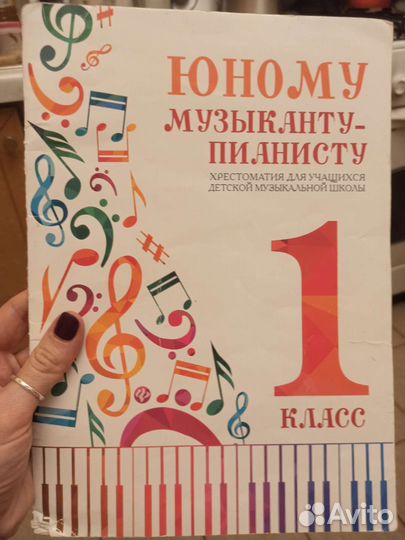 хрестоматия юного музыканта пианиста. юному музыканту пианисту королькова 1 класс. сборник юному музыканту пианисту 3 класс. хрестоматия юного пианиста 1 класс. юному пианисту 1 королькова.