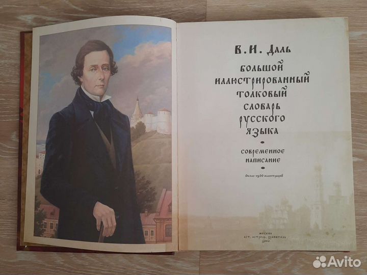 Большой иллюстрированный толковый словарь русского