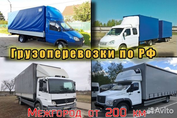 Грузоперевозки+Межгород+Переезд+Попутный груз