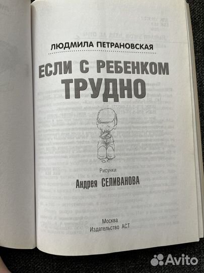 Петрановская Если с ребенком трудно