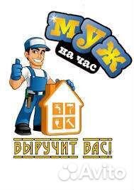Мастер на час, муж на час