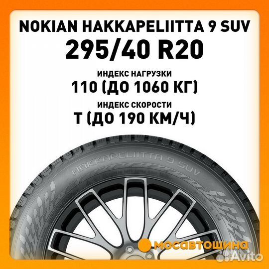 Nokian Tyres Hakkapeliitta 9 SUV 295/40 R20 110T