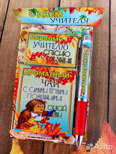 Подарок учителю. День учителя