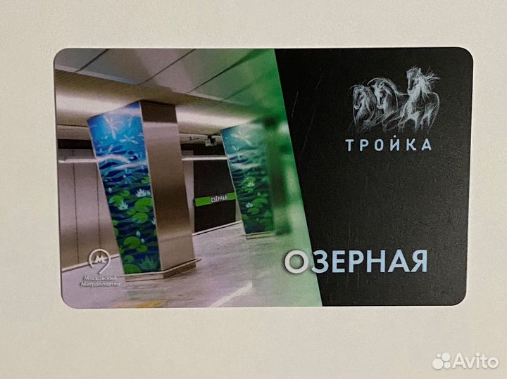 Карта тройка метро Озерная