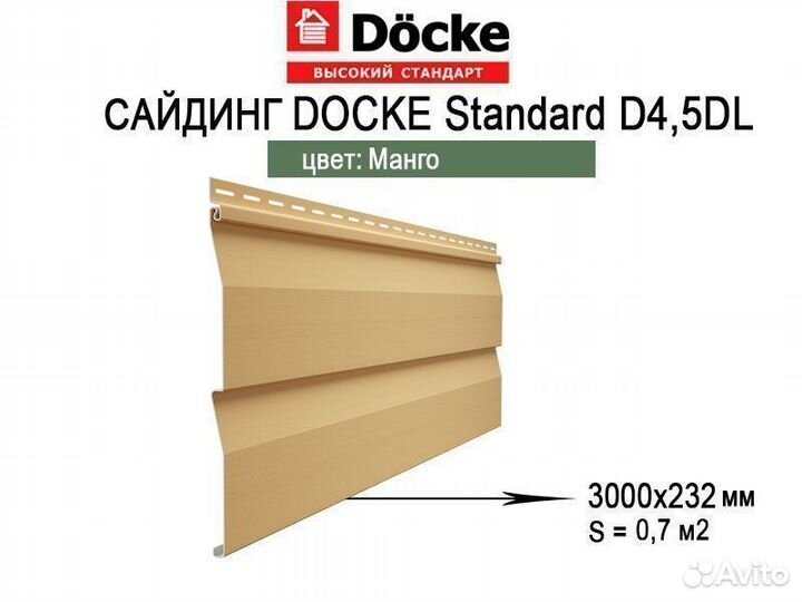 Сайдинг Docke Standard D4,5DL