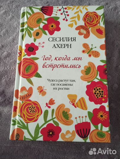 Год когда мы встретились Ахерн