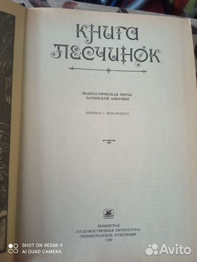 Книга песчинок. Фантастическая проза Латин.Америки