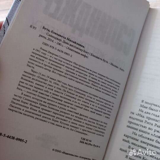 Елизавета Бута: Сэлинджер. Дань жестокому Богу