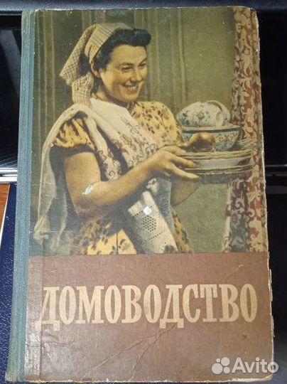 Книга домоводство СССР