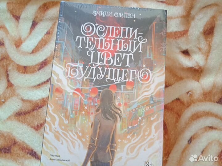 Книга Ослепительный цвет будующего Эмили С. Р. Пэн