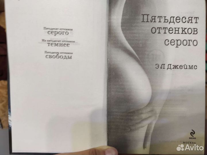 Книга Э.Л.Джеймс 