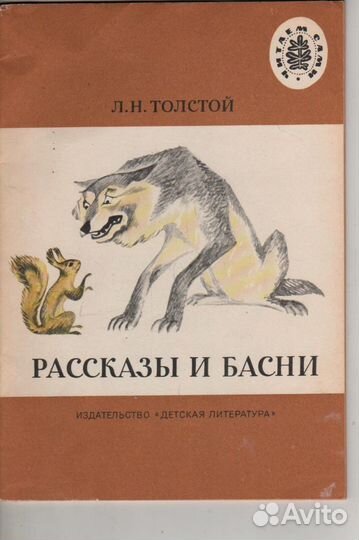Лев Толстой басни 1984