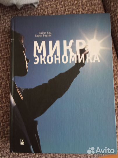 Микроэкономика. Майкл Кац. Харви Роузен