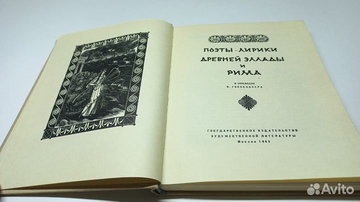 Поэты-лирики Древней Эллады и Рима