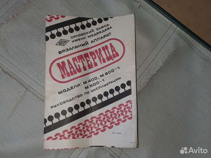 Вязальный аппарат мастерица СССР