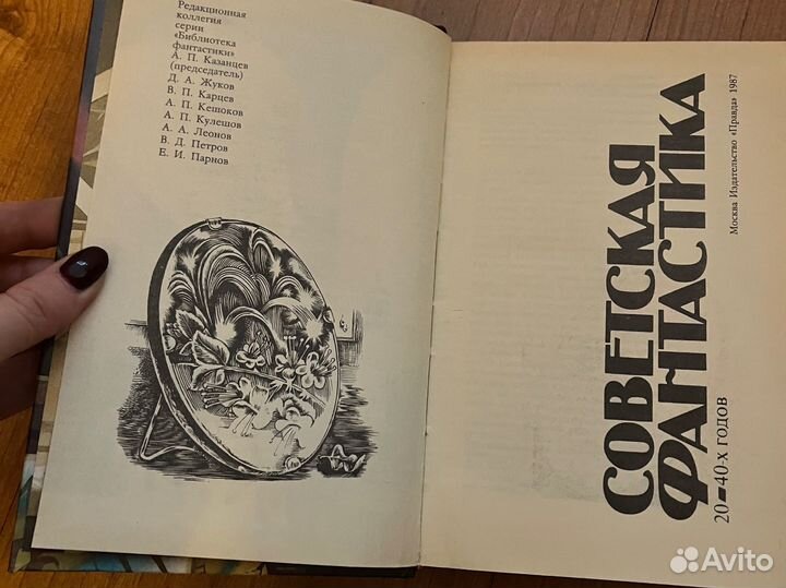 Книга - Советская фантастика 20-40гг, 1987 г