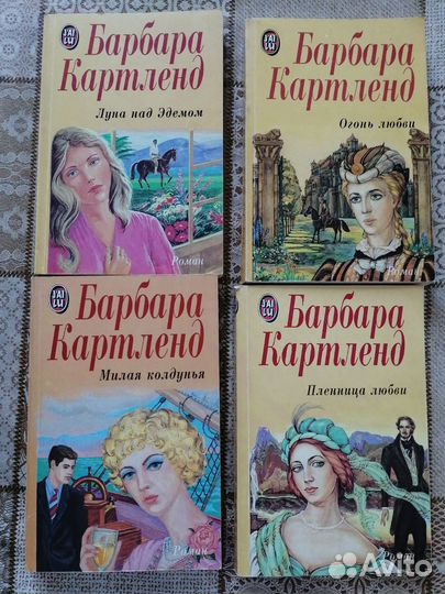 Барбара Картленд# Жюльетта Бенцони #Борн