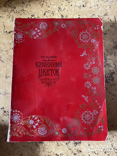 Книги каменный цветок