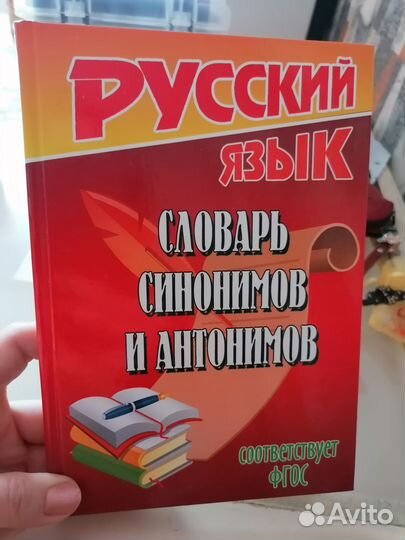 Словарь синонимов и антонимов