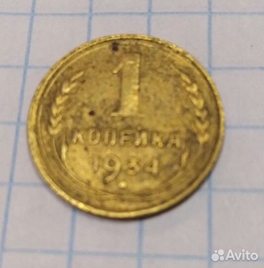 Монеты 1934г.,1936г