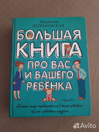 Большая книга про вас и вашего ребенка