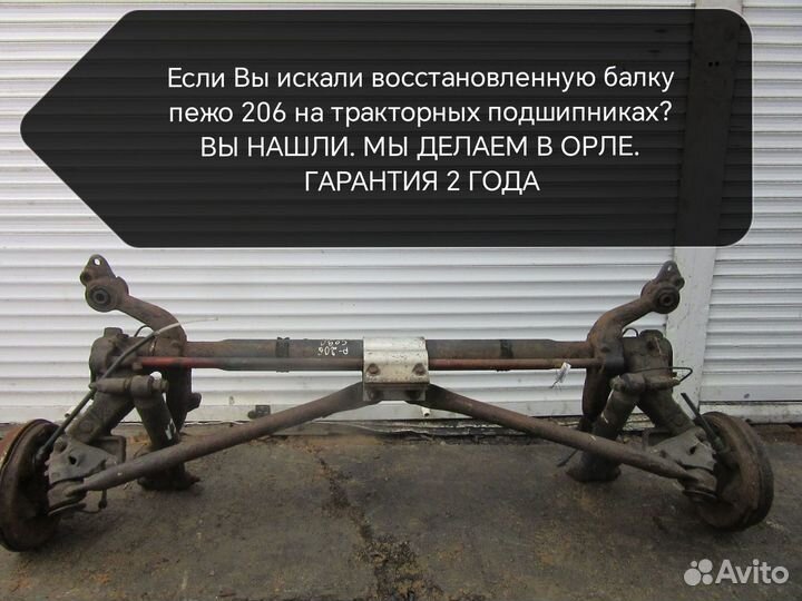 Восстановленная торсионная балка пежо 206