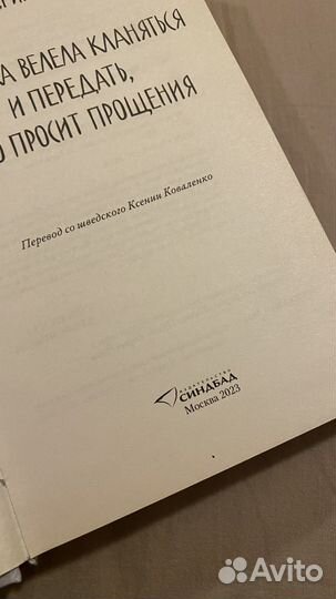 Фредерик Бакман Бабушка велела кланяться