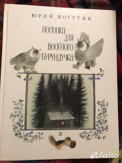 Ю.Могутин песенка для весёлого бурундучка