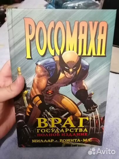 Комикс Marvel. Росомаха: Враг государства