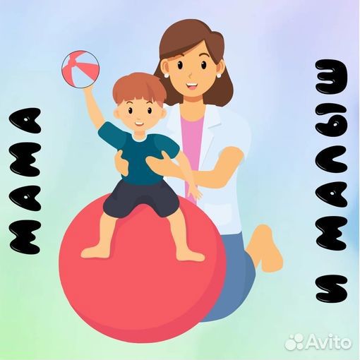 Мама и Малыш