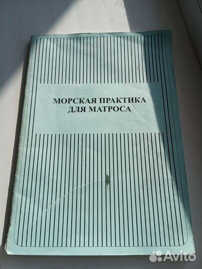 Учебная, техническая книга по Морскому Флоту